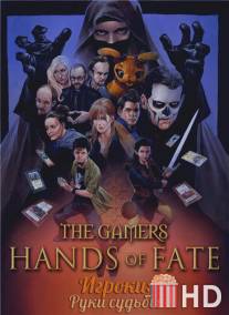 Игроки: Руки судьбы / Gamers: Hands of Fate, The