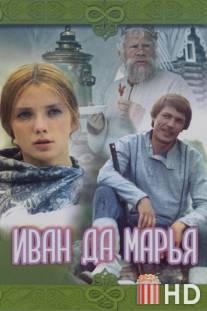 Иван да Марья