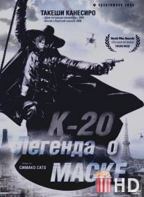 К-20: Легенда о маске / K-20: Kaijin niju menso den