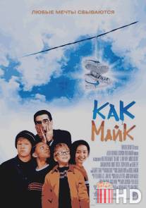 Как Майк / Like Mike