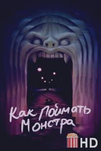 Как поймать монстра / Lost River