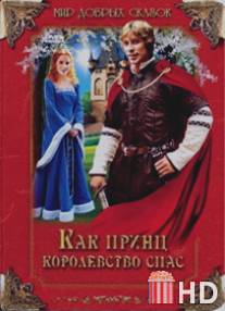 Как принц королевство спас / Cert vi proc