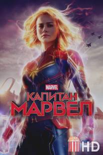 Капитан Марвел / Captain Marvel