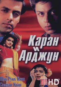 Каран и Арджун / Karan Arjun