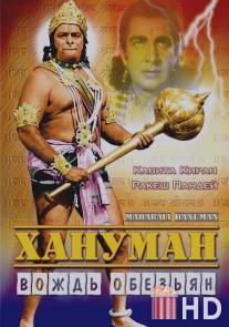 Хануман - Вождь обезьян / Mahabali Hanuman