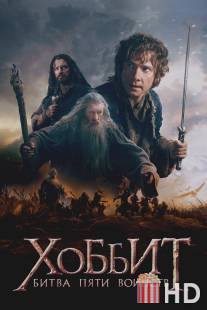 Хоббит: Битва пяти воинств / Hobbit: The Battle of the Five Armies, The