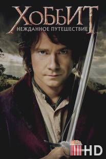 Хоббит: Нежданное путешествие / Hobbit: An Unexpected Journey, The