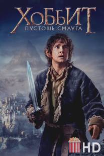 Хоббит: Пустошь Смауга / Hobbit: The Desolation of Smaug, The