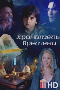 Хранитель времени / Keeper of Time, The