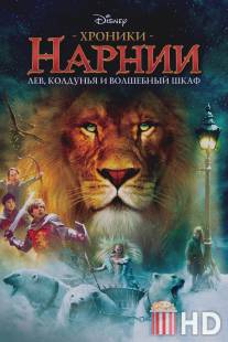 Хроники Нарнии: Лев, колдунья и волшебный шкаф / Chronicles of Narnia: The Lion, the Witch and the Wardrobe, The
