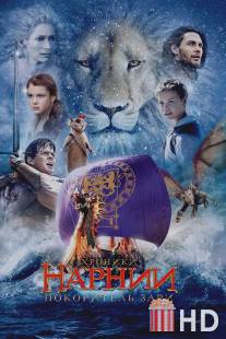 Хроники Нарнии: Покоритель Зари / Chronicles of Narnia: The Voyage of the Dawn Treader, The