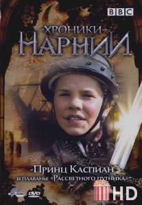 Хроники Нарнии: Принц Каспиан и плавание `Рассветного путника` / Prince Caspian and the Voyage of the Dawn Treader