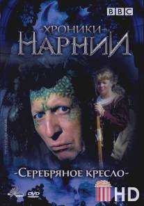 Хроники Нарнии: Серебряное кресло / Silver Chair, The