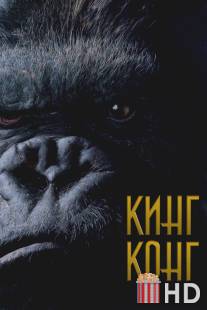 Кинг Конг / King Kong