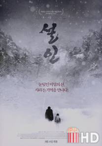 Когда кричит зима / Seol-in