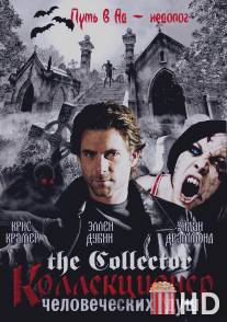 Коллекционер человеческих душ / Collector, The