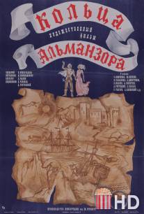 Кольца Альманзора