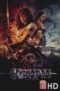 Конан-варвар / Conan the Barbarian