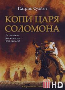 Копи царя Соломона / King Solomon's Mines