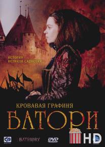 Кровавая графиня - Батори