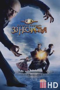 Лемони Сникет: 33 несчастья / Lemony Snicket's A Series of Unfortunate Events