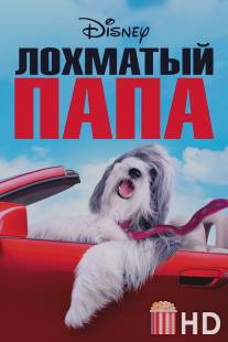 Лохматый папа / Shaggy Dog, The