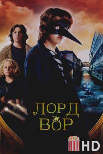 Лорд Вор / Thief Lord, The