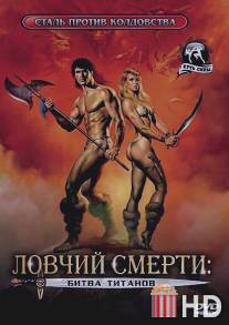 Ловчий смерти 2: Битва титанов / Deathstalker II