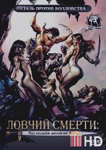 Ловчий смерти 4: Последняя великая битва / Deathstalker IV: Match of Titans