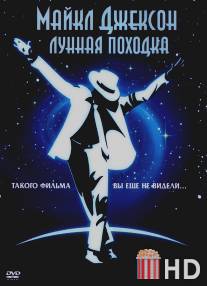 Лунная походка