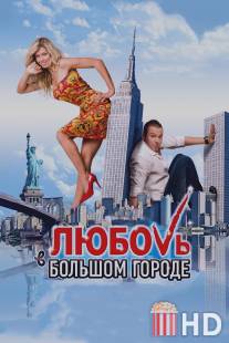 Любовь в большом городе / Lubov v bolshom gorode