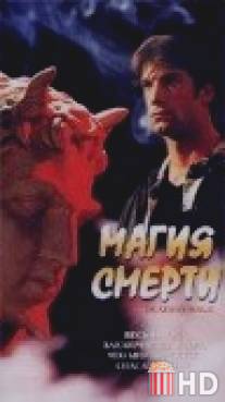 Магия смерти / Magicians, The
