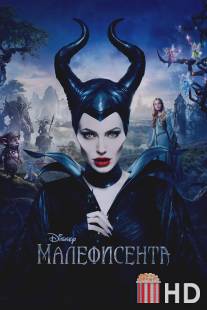 Малефисента / Maleficent