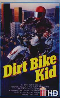 Малыш-мотоциклист / Dirt Bike Kid, The