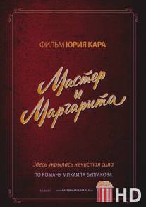 Мастер и Маргарита / Master i Margarita