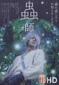 Мастер Муси / Mushishi