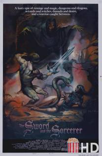 Меч и колдун / Sword and the Sorcerer, The