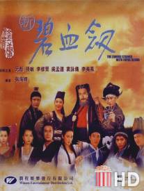 Меч обагренный королевской кровью / Xin bi xue jian