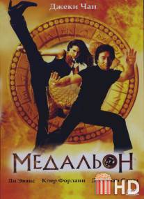 Медальон / Medallion, The