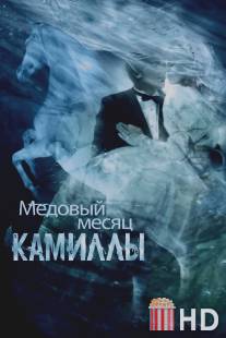 Медовый месяц Камиллы / Camille