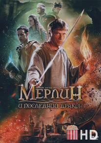 Мерлин и последний дракон / Merlin and the War of the Dragons