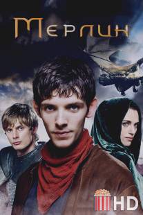 Мерлин / Merlin