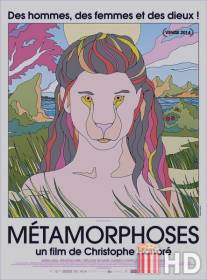 Метаморфозы / Metamorphoses