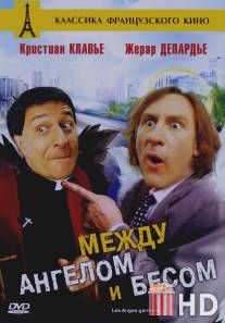 Между ангелом и бесом / Les anges gardiens
