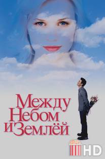 Между небом и землей / Just Like Heaven