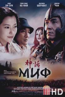 Миф / Shen hua