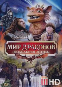 Мир драконов: Продолжение легенды / Dragonworld: The Legend Continues