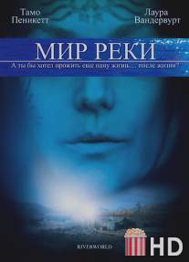 Мир реки / Riverworld