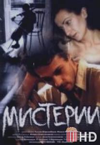 Мистерии / Misterii