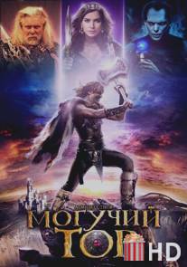 Могучий Тор / Almighty Thor